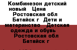 Комбинезон детский новый › Цена ­ 1 500 - Ростовская обл., Батайск г. Дети и материнство » Детская одежда и обувь   . Ростовская обл.,Батайск г.